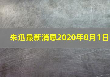 朱迅最新消息2020年8月1日