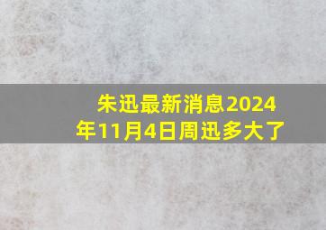 朱迅最新消息2024年11月4日周迅多大了