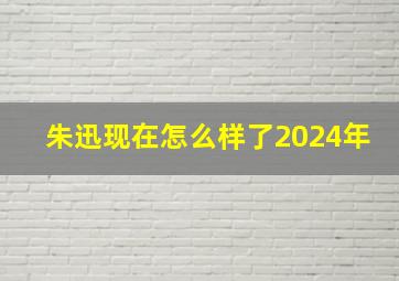 朱迅现在怎么样了2024年