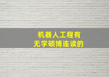 机器人工程有无学硕博连读的