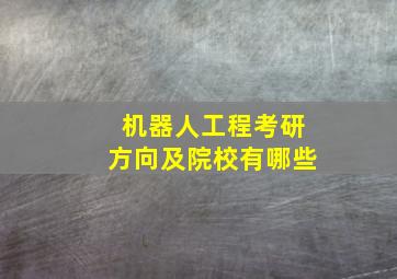 机器人工程考研方向及院校有哪些