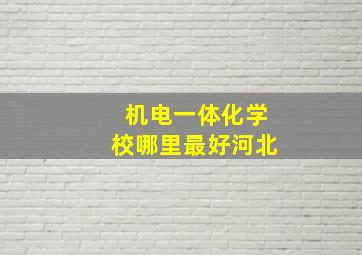 机电一体化学校哪里最好河北