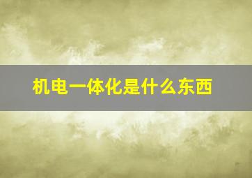 机电一体化是什么东西