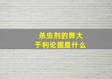 杀虫剂的弊大于利论据是什么