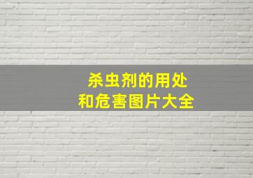 杀虫剂的用处和危害图片大全