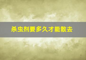 杀虫剂要多久才能散去