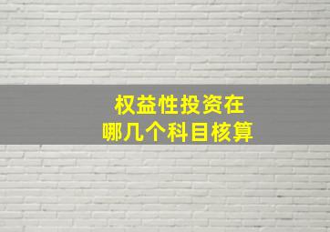 权益性投资在哪几个科目核算