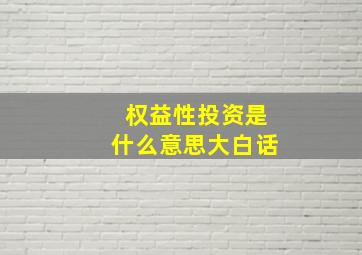 权益性投资是什么意思大白话