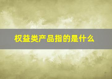 权益类产品指的是什么