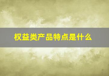 权益类产品特点是什么