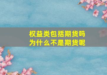 权益类包括期货吗为什么不是期货呢