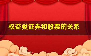 权益类证券和股票的关系