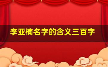 李亚楠名字的含义三百字