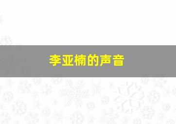 李亚楠的声音