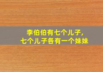 李伯伯有七个儿子,七个儿子各有一个妹妹