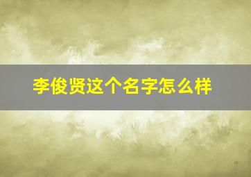 李俊贤这个名字怎么样