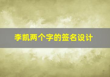 李凯两个字的签名设计