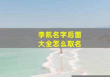 李凯名字后面大全怎么取名