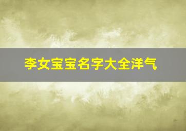 李女宝宝名字大全洋气