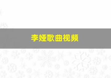 李娅歌曲视频