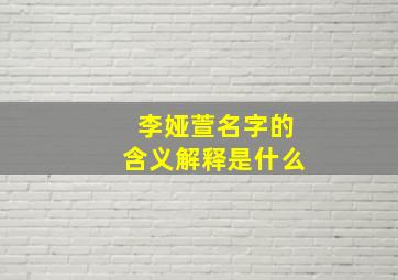 李娅萱名字的含义解释是什么