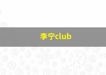 李宁club