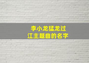 李小龙猛龙过江主题曲的名字