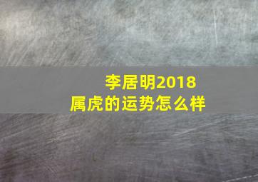 李居明2018属虎的运势怎么样