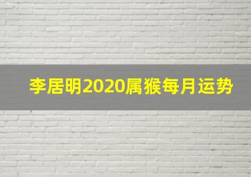 李居明2020属猴每月运势