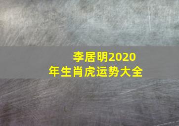 李居明2020年生肖虎运势大全