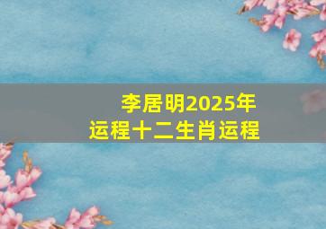 李居明2025年运程十二生肖运程