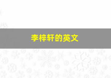 李梓轩的英文