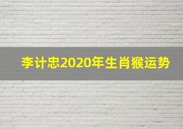 李计忠2020年生肖猴运势