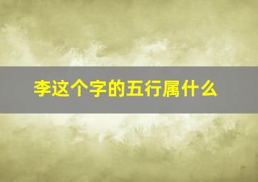 李这个字的五行属什么