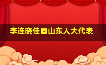 李连晓佳画山东人大代表