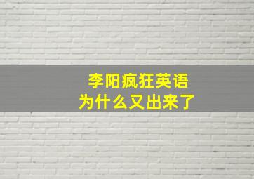 李阳疯狂英语为什么又出来了