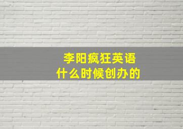 李阳疯狂英语什么时候创办的