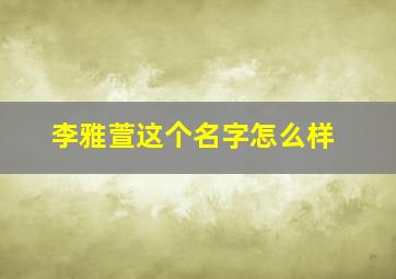 李雅萱这个名字怎么样