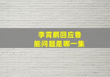 李霄鹏回应鲁能问题是哪一集