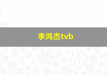 李鸿杰tvb