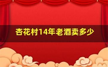 杏花村14年老酒卖多少