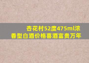 杏花村52度475ml浓香型白酒价格喜酒富贵万年