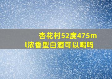 杏花村52度475ml浓香型白酒可以喝吗