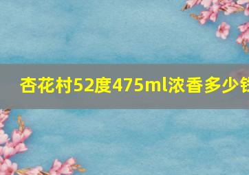 杏花村52度475ml浓香多少钱