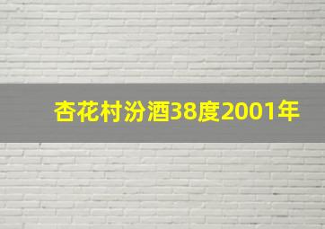 杏花村汾酒38度2001年