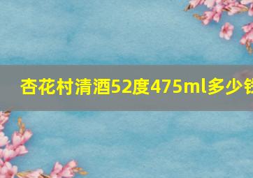 杏花村清酒52度475ml多少钱