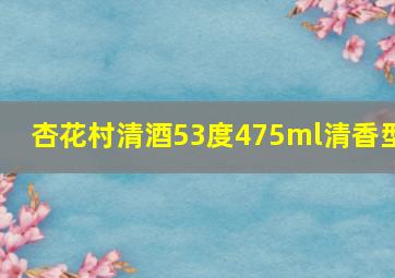 杏花村清酒53度475ml清香型