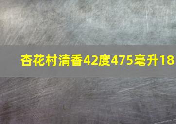 杏花村清香42度475毫升18