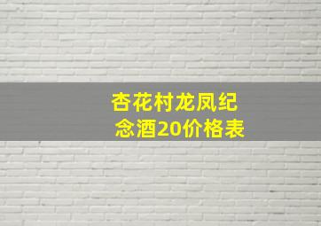 杏花村龙凤纪念酒20价格表