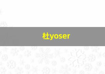 杜yoser